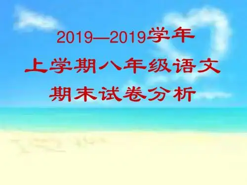 八年级语文期末试卷分析-PPT精品文档