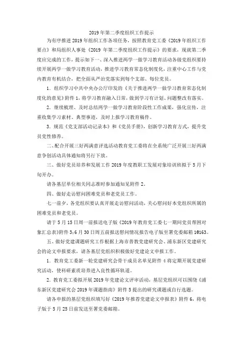 最新-2019年第二季度组织工作提示 精品