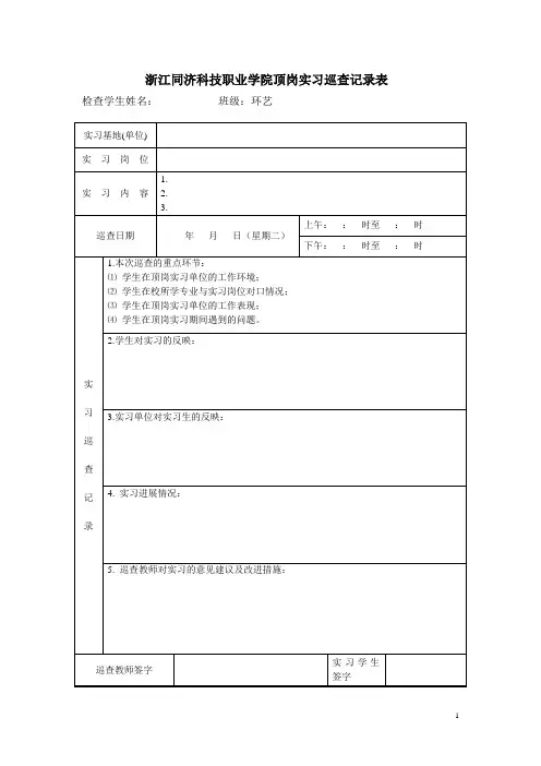 学院学生顶岗实习巡查表格