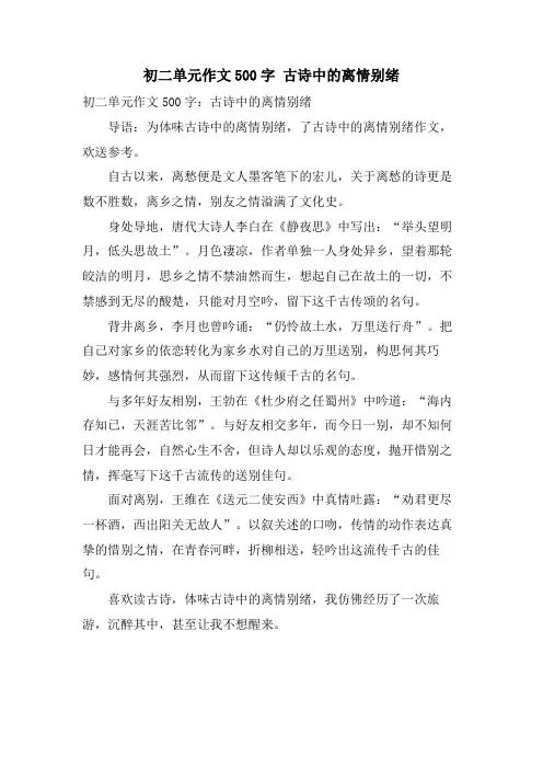 初二单元作文500字 古诗中的离情别绪