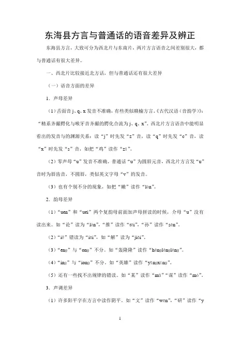 东海县方言与普通话的语音差异及辨正