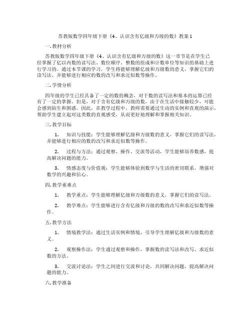 苏教版数学四年级下册《4、认识含有亿级和万级的数》教案1