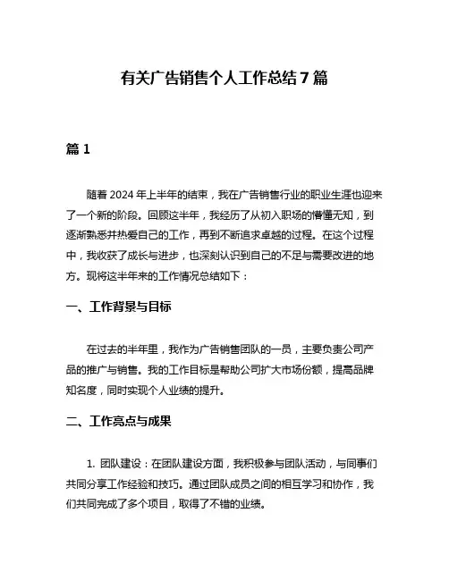 有关广告销售个人工作总结7篇