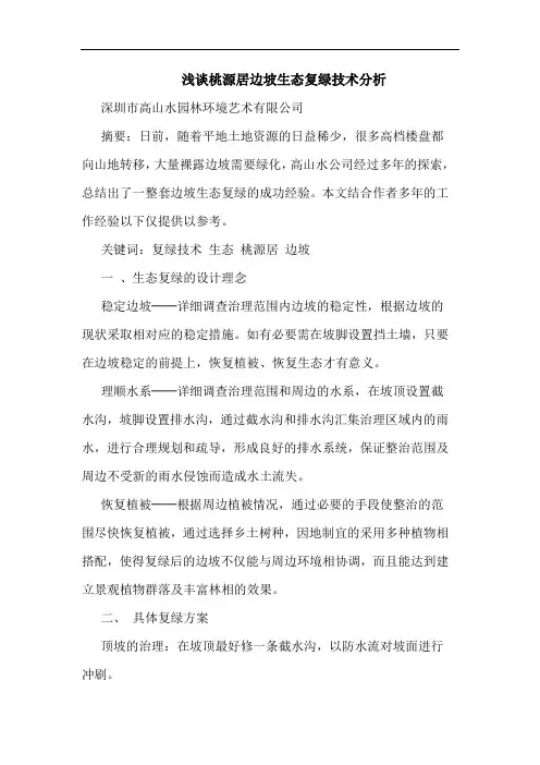 桃源居边坡生态复绿技术分析