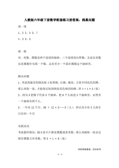 人教版六年级下册数学配套练习册答案：鸽巢问题