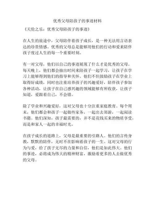 优秀父母陪孩子的事迹材料