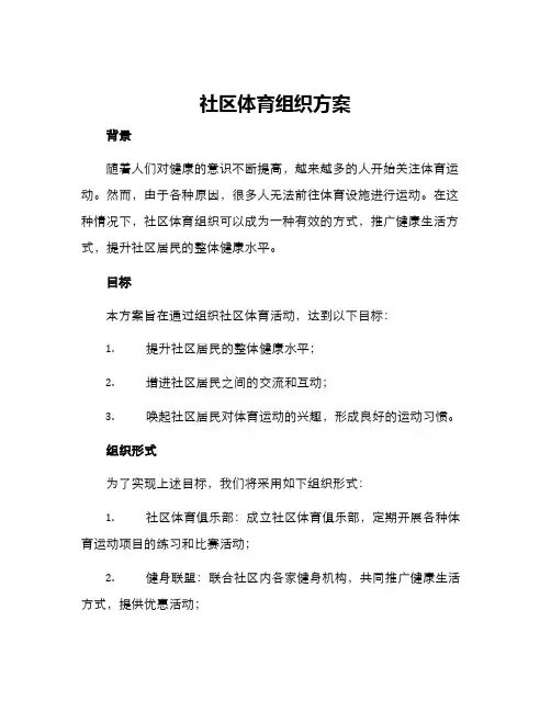 社区体育组织方案