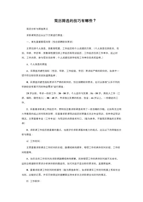简历筛选的技巧有哪些？ 