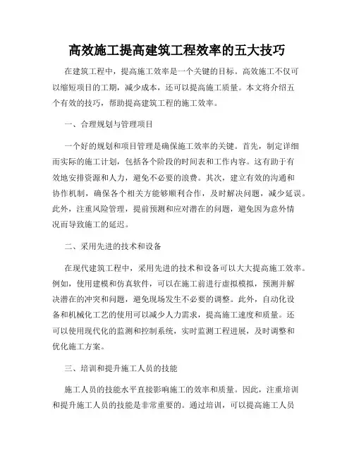 高效施工提高建筑工程效率的五大技巧