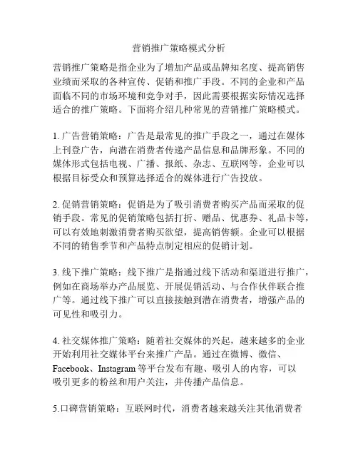营销推广策略模式分析