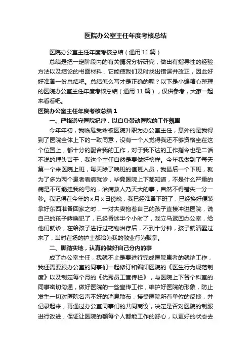 医院办公室主任年度考核总结（通用11篇）