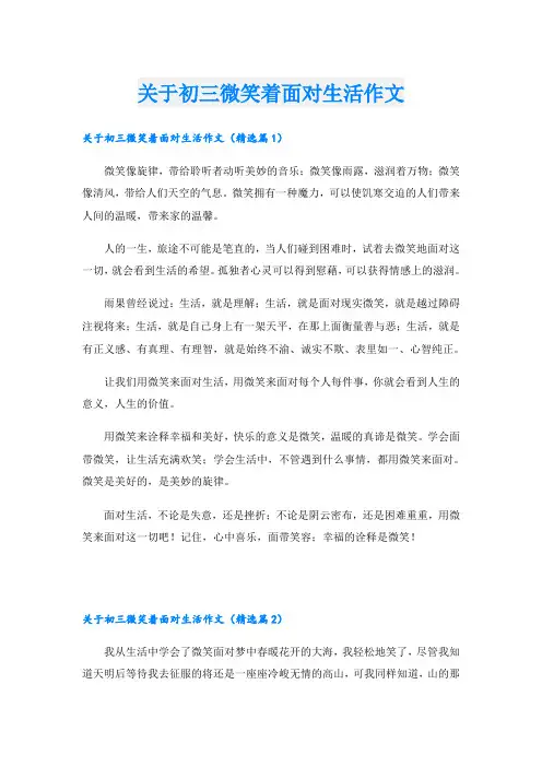 关于初三微笑着面对生活作文