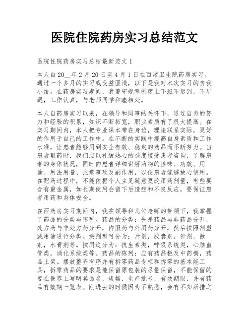 医院住院药房实习总结范文