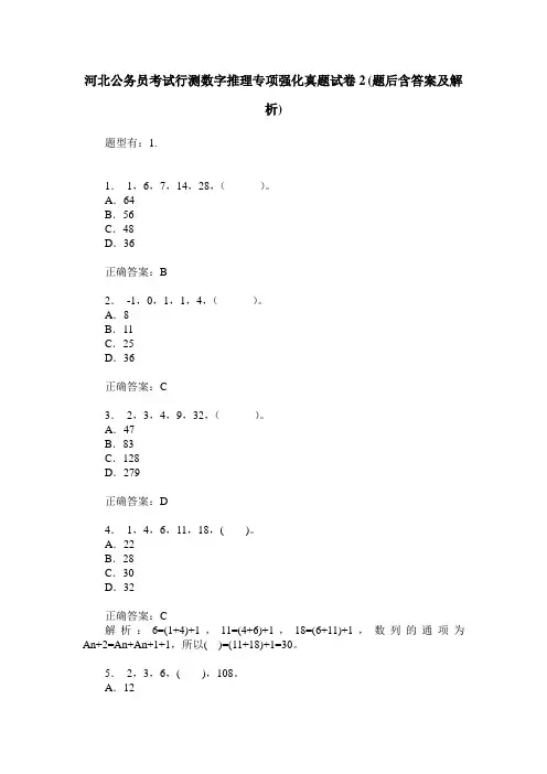 河北公务员考试行测数字推理专项强化真题试卷2(题后含答案及解析)
