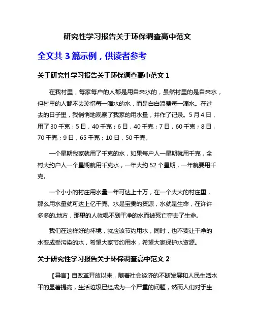 研究性学习报告关于环保调查高中范文