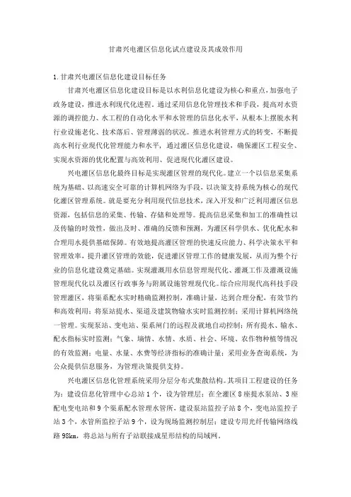 甘肃兴电灌区信息化试点建设及其成效作用.
