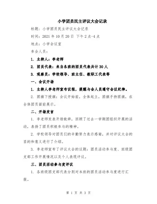 小学团员民主评议大会记录