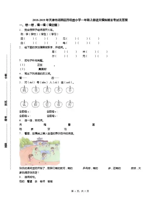 2018-2019年天津市河西区四号路小学一年级上册语文模拟期末考试无答案(1)