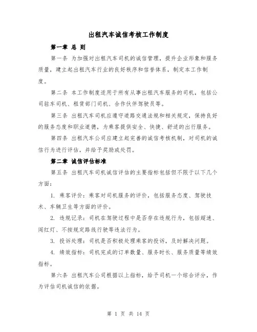 出租汽车诚信考核工作制度(3篇)