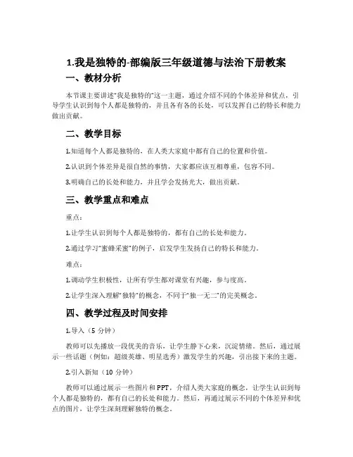 1.我是独特的-部编版三年级道德与法治下册教案