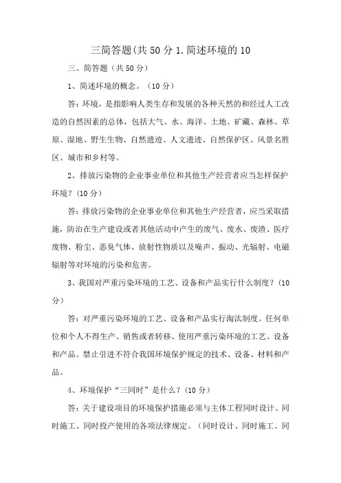 三简答题(共50分1.简述环境的10