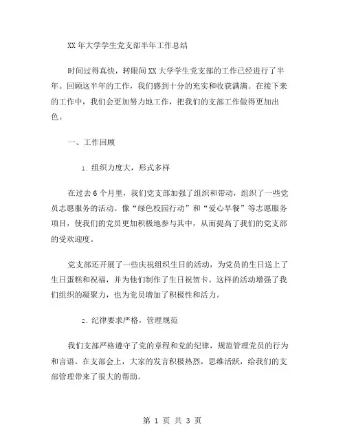 xx年大学学生党支部半年工作总结范文
