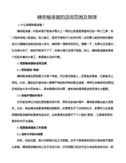 精密输液器的适用范围及原理