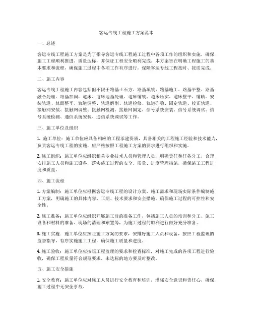 客运专线工程施工方案范本