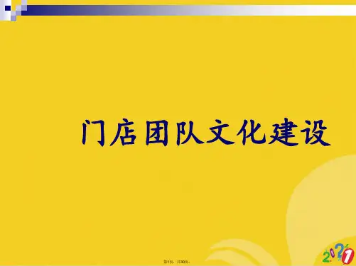 门店团队文化建设课件(共30张PPT)