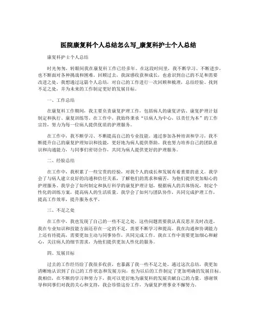 医院康复科个人总结怎么写_康复科护士个人总结