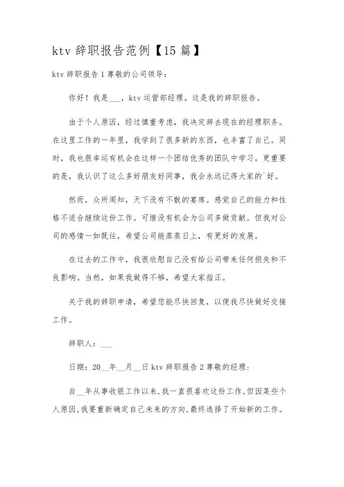 ktv辞职报告范例【15篇】
