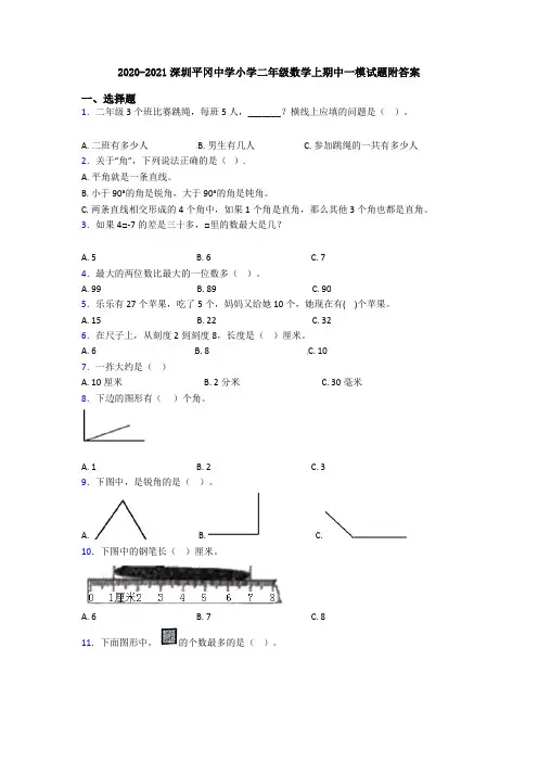 2020-2021深圳平冈中学小学二年级数学上期中一模试题附答案