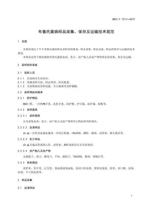 布鲁氏菌病样品采集、保存及运输技术规范
