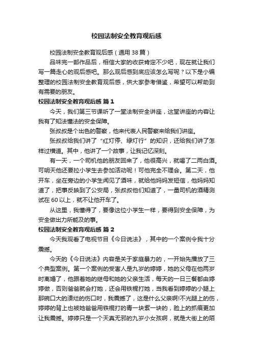 校园法制安全教育观后感（通用38篇）