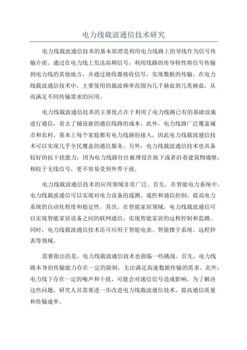 电力线载波通信技术研究