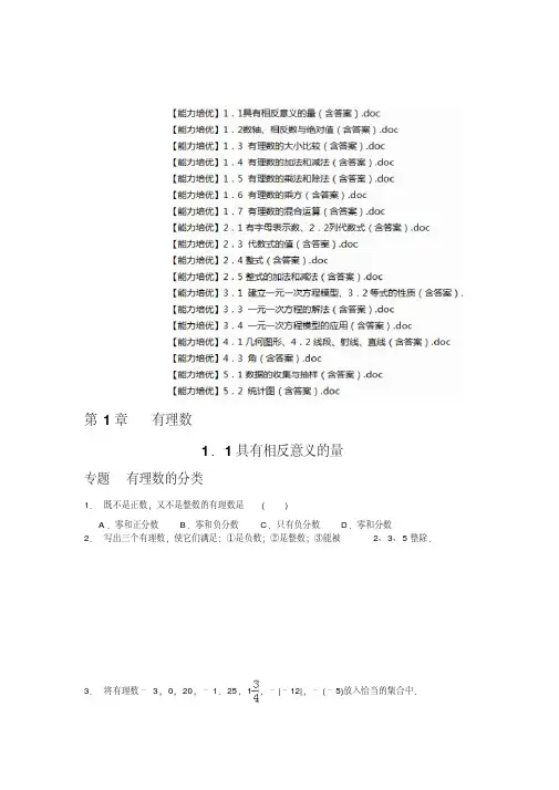 最新【2018版新教材】七年级数学湘教版上册【能力培优】专题训练+状元笔记1精品