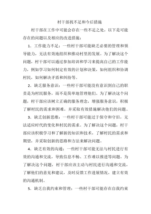 村干部找不足和今后措施