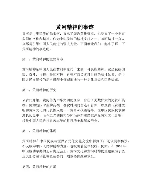 黄河精神的事迹