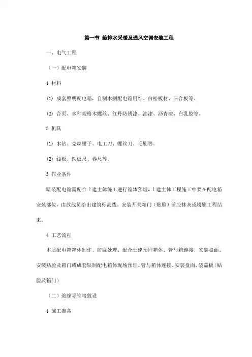 给排水采暖及通风空调安装工程