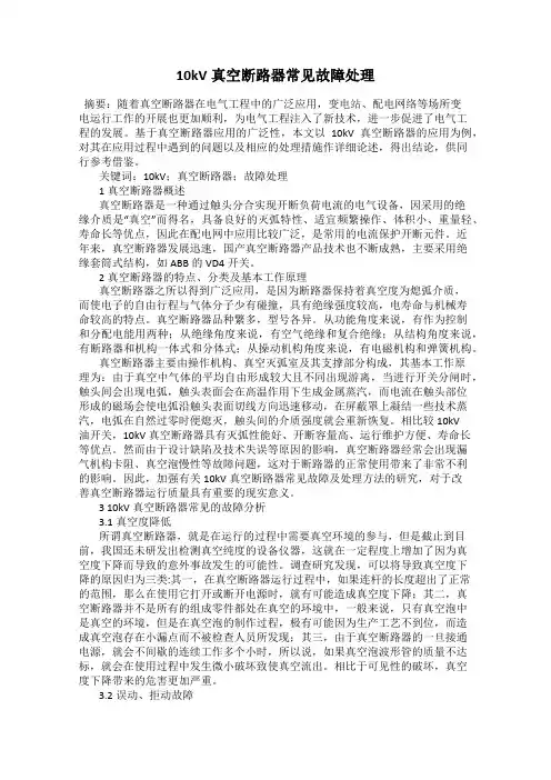 10kV真空断路器常见故障处理
