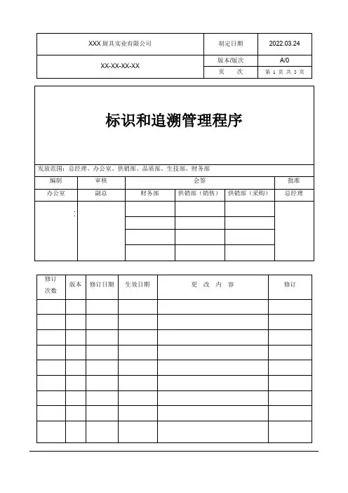 标识和追溯管理程序