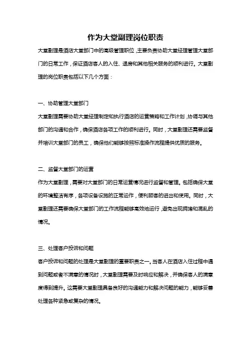 作为大堂副理岗位职责