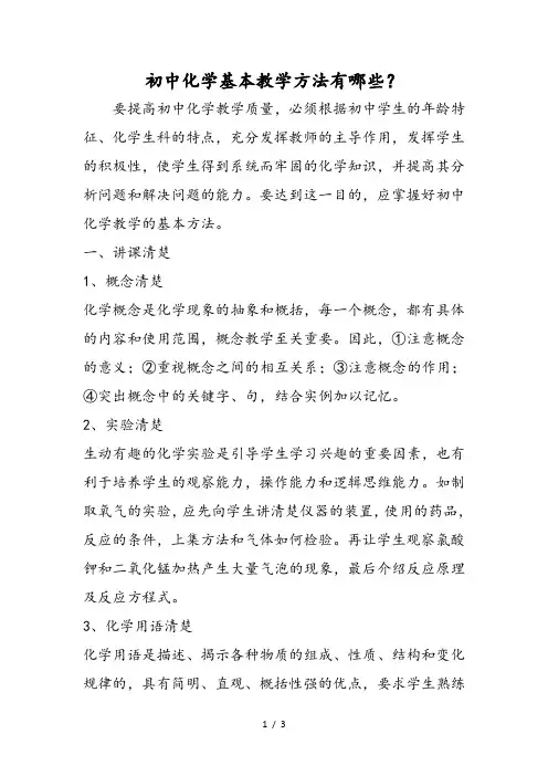 初中化学基本教学方法有哪些？