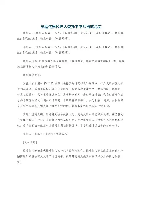 出庭法律代理人委托书书写格式范文