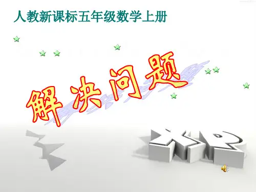 小五上册《解决问题 》优秀PPT课件