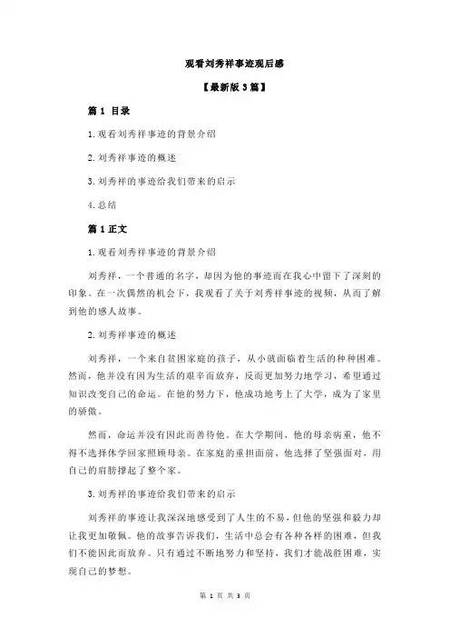 观看刘秀祥事迹观后感 2