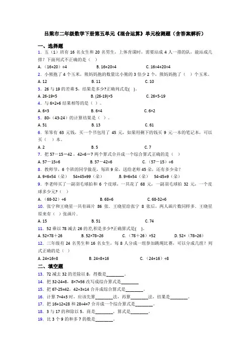 吕梁市二年级数学下册第五单元《混合运算》单元检测题(含答案解析)