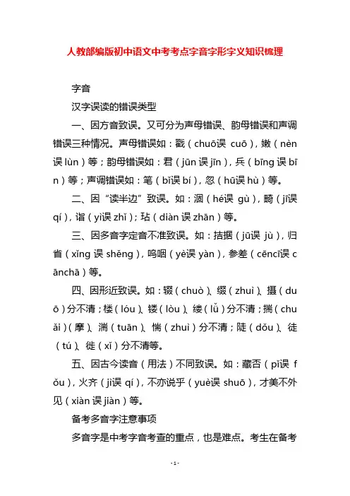 人教部编版初中语文中考考点字音字形字义知识梳理