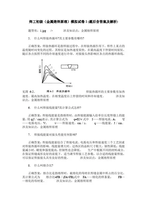 焊工初级(金属熔焊原理)模拟试卷1(题后含答案及解析)