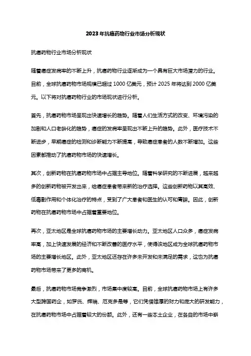 2023年抗癌药物行业市场分析现状